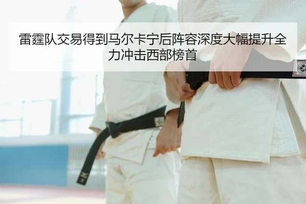 lei-ting-dui-jiao-yi-de-dao-ma-er-ka-ning-hou-zhen-rong-shen-du-da-fu-ti-sheng-quan-li-chong-ji-xi-bu-bang-shou-2-124.jpg