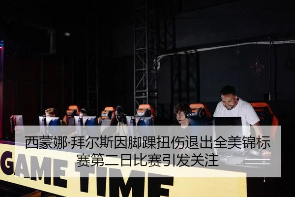 西蒙娜·拜尔斯因脚踝扭伤退出全美锦标赛第二日比赛引发关注